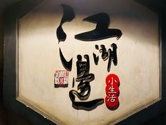 -江湖边·小生活