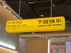 -下酒(华熙店)