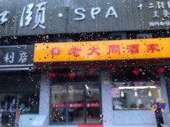 门面-老大同酒家·糟卤·本帮菜(中山公园店)