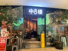 门面-中8楼风尚云南菜(颐堤港店)