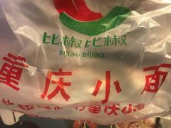 -菲哥麻辣烫(贵山小区店)
