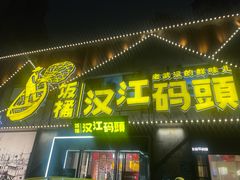 -饭橘汉江码头·乡野土菜馆(静安路店)