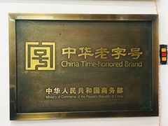 -四季美汤包(户部巷店)