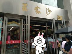 门面-王家沙点心店(南京西路总店)
