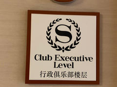 -西安赛瑞喜来登大酒店