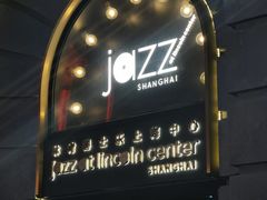 -林肯爵士乐上海中心 Jazz at Lincoln Center Shanghai