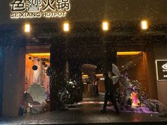 -色響火锅(恒隆广场店)