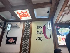 -古真记钵钵鸡(总店)