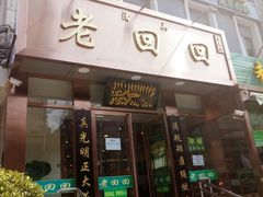 门面-老回回饺子馆(海洋馆店)