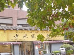 -老米家泡馍(都市印象店)