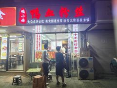 -鸭小妹鸭血粉丝(老门东店)