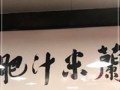 门面-肥汁米蘭香港米线(宁波路总店)