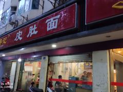 门面-易记皮肚面(明瓦廊店)