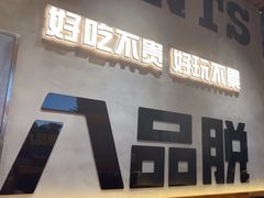 -8PINTS八品脱·日料·烧鸟·精酿小酒馆(莘庄店)