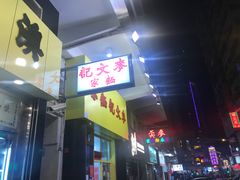 门面-麦文记面家(佐敦店)
