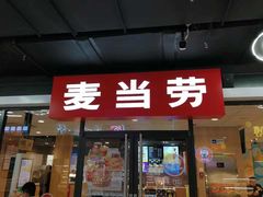 门面-麦当劳(石家庄北国店)