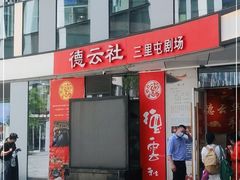 -德云社(三里屯店)