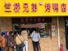 -竺桥兄弟烤鸭馆(竺桥店)