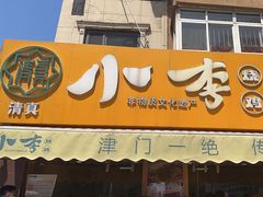 -小李烧鸡(西北角总店)