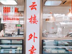 -燕云楼(云南路店)
