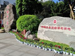 -泸州老窖景区