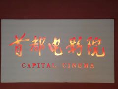 -首都电影院(金融街店 杜比全景声)