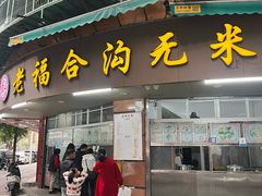 -老福合沟无米粿甜汤粿品店