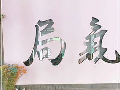 -局气 烤鸭·北京菜(武清店)