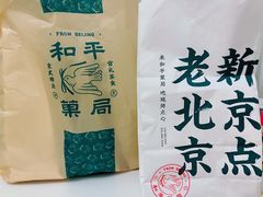 -和平菓局(王府井店)