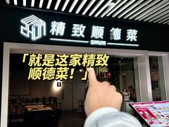 -精致顺德菜(琶洲店)