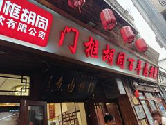-门框胡同百年卤煮(前门店)