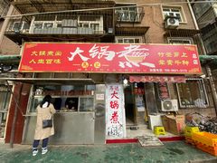 -马记大锅煮(总店)