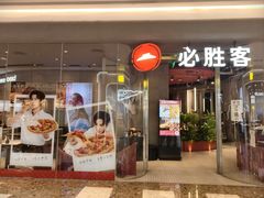 -必胜客(万象城二期店)