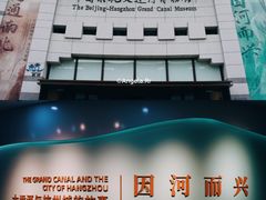 -中国京杭大运河博物馆