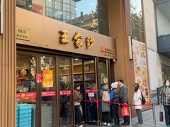 -王家沙点心店(南京西路总店)