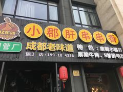 门面-小郡肝串串香(北蔡店)