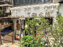 -十面欢腾·海鲜面·台式Bistro(长乐路店)