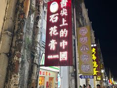 -周先生石花膏