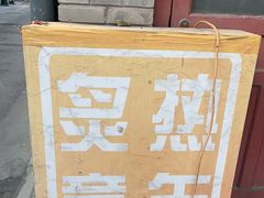 -炙热童年·老北京炙子烤肉(南锣鼓巷店)