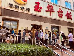 门面-玉华台饭庄(裕中西里小区店)