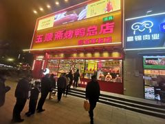 -五顺斋清真烤鸭(西大街总店)
