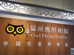 -猫头鹰照相馆(福田店)