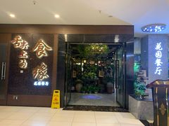 门面-舌尖上的食缘花园主题餐厅