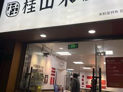 -桂山禾·桂林卤菜粉(上海首店)