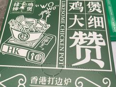 -禄婶鸡煲·打边炉
