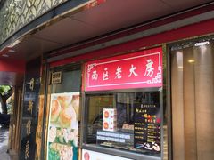 门面-三阳盛(南京西路店)