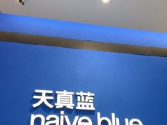 -天真蓝照相馆(杭州滨江宝龙店)