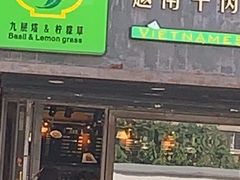 门面-越南牛肉河粉餐厅(书院巷店)
