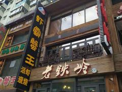 -老铁岭·涮肚烧烤(太原街店)