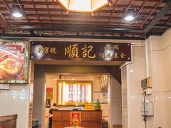 -顺记冰室(宝华路店)